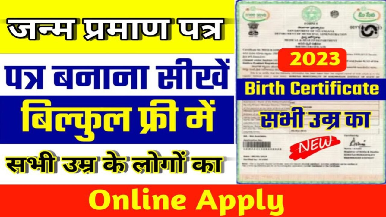 Birth Certificate kaise Banaye Online