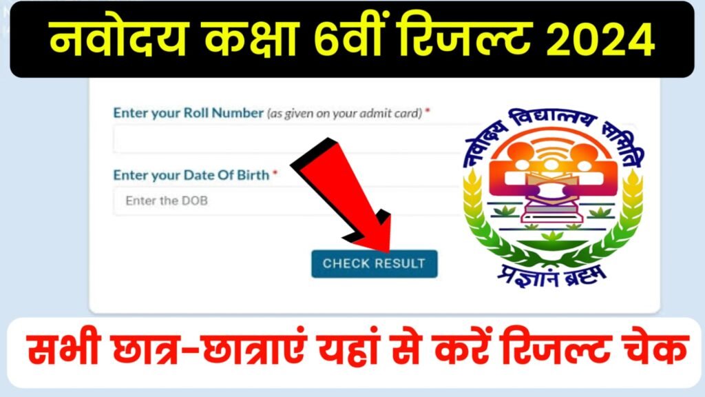 Navodaya Class 6 Result 2024 Kab Aayega