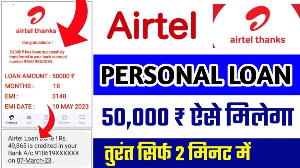 Airtel Personal Loan Apply Online: अब Airtel से घर बैठे पाएं ₹5 लाख तक का पर्सनल लोन, यहाँ से करें अप्लाई 