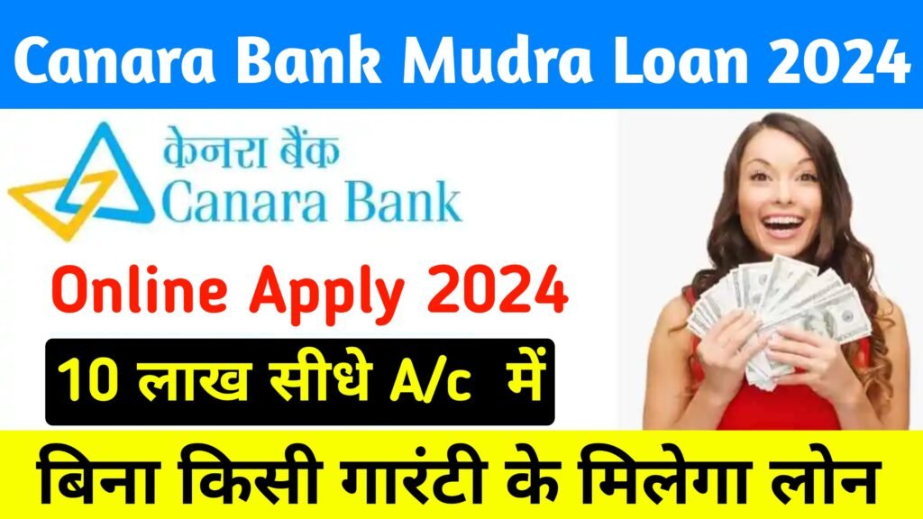 Canara Bank Mudra Loan Intrest Rate – बिजनस शुरू करना है या बिजनस बढ़ाना है, सबके लिए मिलेगा 10 लाख का लोन, बिना किसी गारंटी के